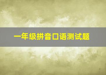 一年级拼音口语测试题