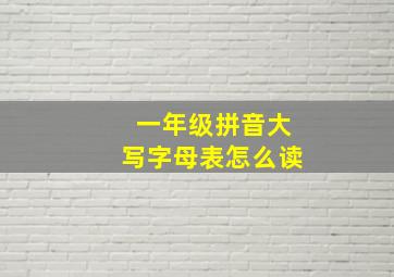 一年级拼音大写字母表怎么读