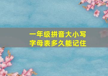 一年级拼音大小写字母表多久能记住