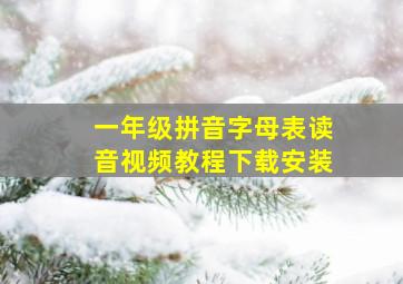 一年级拼音字母表读音视频教程下载安装