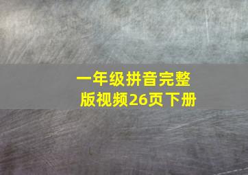 一年级拼音完整版视频26页下册