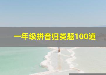 一年级拼音归类题100道