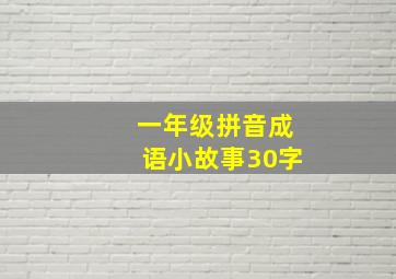 一年级拼音成语小故事30字