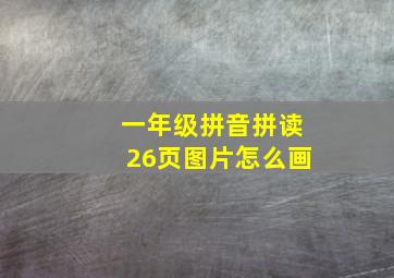 一年级拼音拼读26页图片怎么画