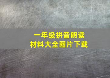 一年级拼音朗读材料大全图片下载