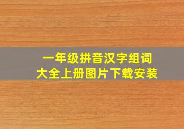 一年级拼音汉字组词大全上册图片下载安装