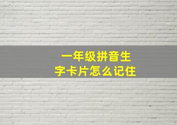 一年级拼音生字卡片怎么记住