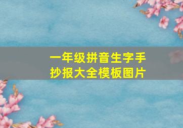 一年级拼音生字手抄报大全模板图片