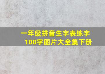 一年级拼音生字表练字100字图片大全集下册