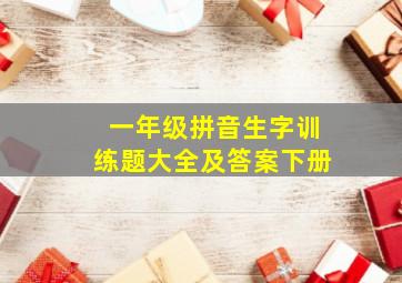 一年级拼音生字训练题大全及答案下册