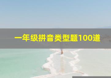 一年级拼音类型题100道