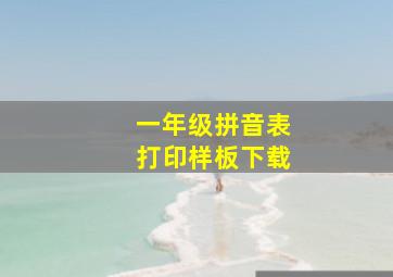 一年级拼音表打印样板下载