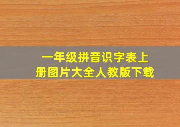 一年级拼音识字表上册图片大全人教版下载