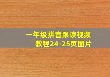 一年级拼音跟读视频教程24-25页图片