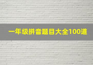 一年级拼音题目大全100道