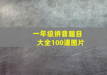 一年级拼音题目大全100道图片