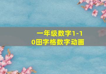 一年级数字1-10田字格数字动画