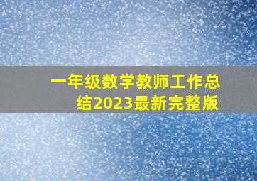 一年级数学教师工作总结2023最新完整版