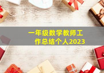 一年级数学教师工作总结个人2023