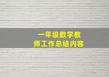 一年级数学教师工作总结内容