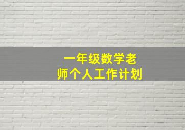 一年级数学老师个人工作计划