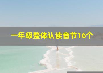 一年级整体认读音节16个