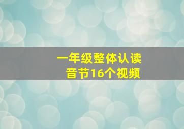 一年级整体认读音节16个视频