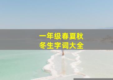 一年级春夏秋冬生字词大全