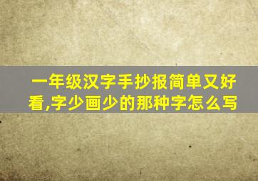 一年级汉字手抄报简单又好看,字少画少的那种字怎么写