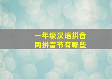 一年级汉语拼音两拼音节有哪些