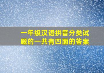 一年级汉语拼音分类试题的一共有四面的答案