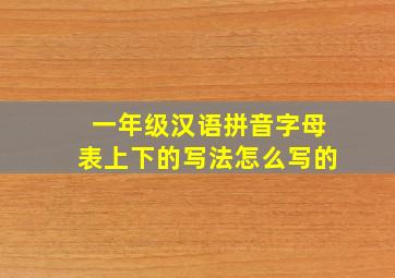 一年级汉语拼音字母表上下的写法怎么写的