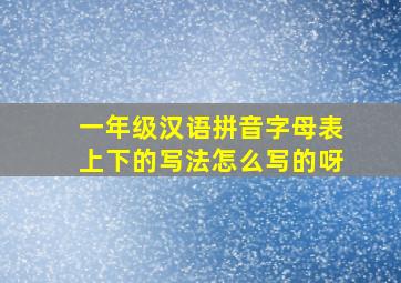 一年级汉语拼音字母表上下的写法怎么写的呀