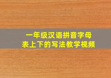 一年级汉语拼音字母表上下的写法教学视频