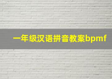 一年级汉语拼音教案bpmf