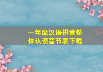 一年级汉语拼音整体认读音节表下载