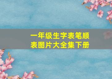 一年级生字表笔顺表图片大全集下册