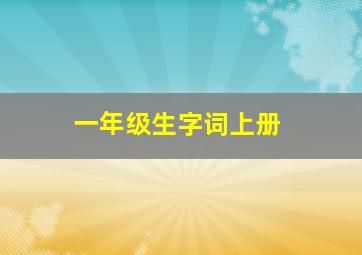 一年级生字词上册