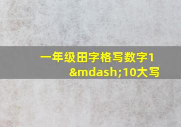 一年级田字格写数字1—10大写