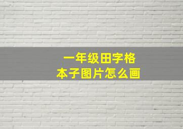 一年级田字格本子图片怎么画