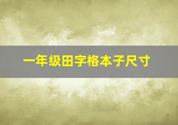 一年级田字格本子尺寸