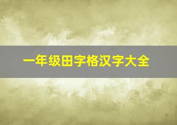 一年级田字格汉字大全