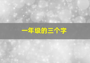 一年级的三个字