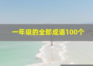 一年级的全部成语100个