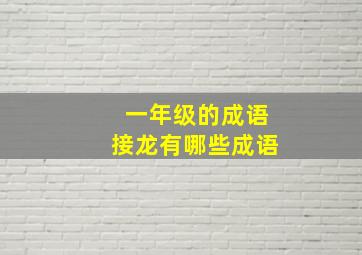 一年级的成语接龙有哪些成语