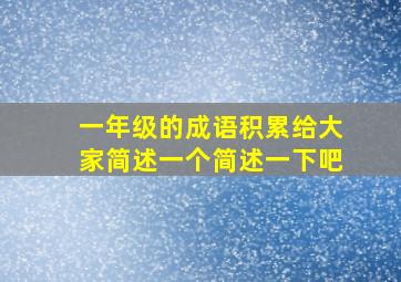 一年级的成语积累给大家简述一个简述一下吧