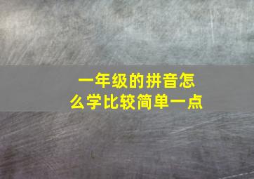 一年级的拼音怎么学比较简单一点