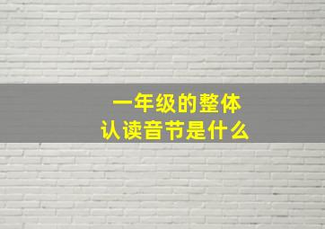 一年级的整体认读音节是什么