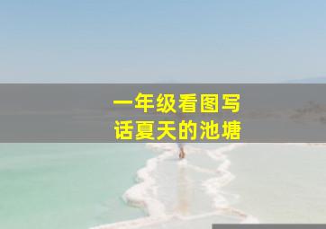 一年级看图写话夏天的池塘