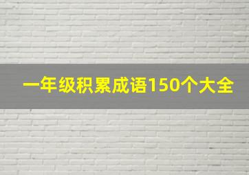 一年级积累成语150个大全